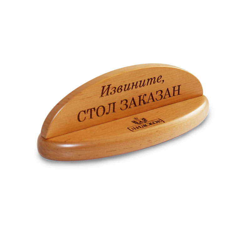 Табличка ''Стол заказан''